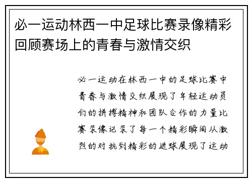 必一运动林西一中足球比赛录像精彩回顾赛场上的青春与激情交织