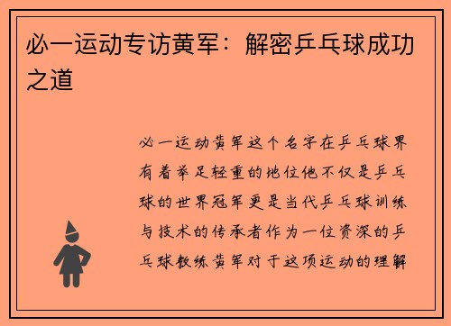 必一运动专访黄军：解密乒乓球成功之道